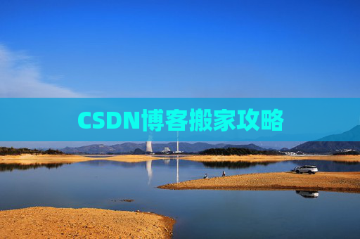 CSDN博客搬家攻略