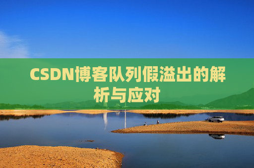 CSDN博客队列假溢出的解析与应对