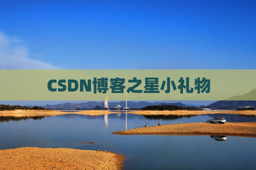 CSDN博客之星小礼物
