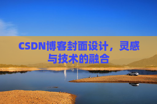 CSDN博客封面设计，灵感与技术的融合