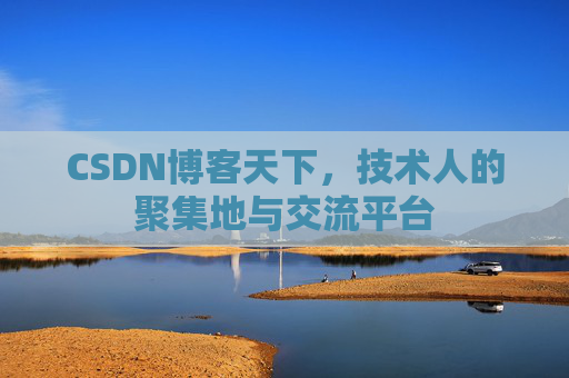 CSDN博客天下，技术人的聚集地与交流平台