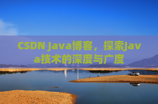 CSDN Java博客，探索Java技术的深度与广度