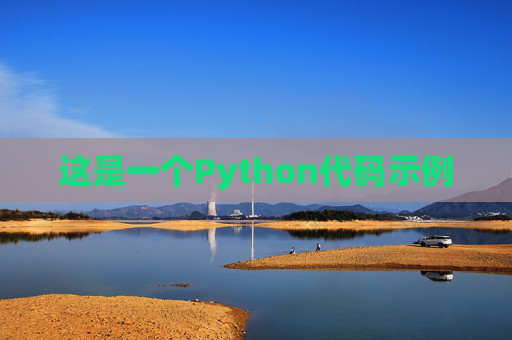 这是一个Python代码示例