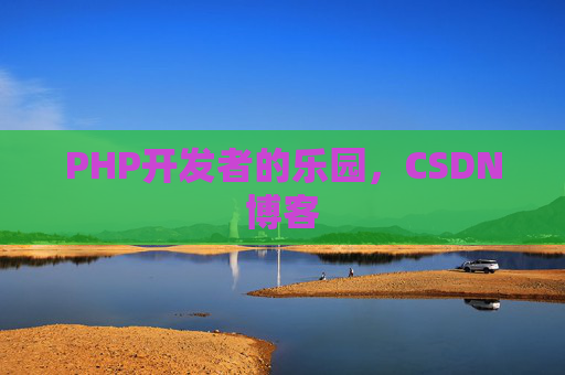 PHP开发者的乐园，CSDN博客