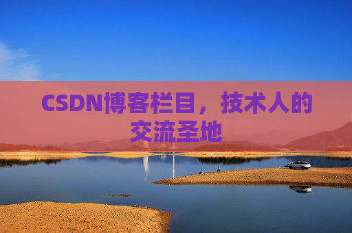 CSDN博客栏目，技术人的交流圣地